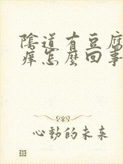 阴道有豆腐渣很痒怎么回事