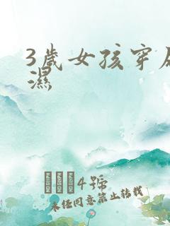 3岁女孩穿尿不湿