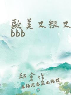 欧美又粗又长bbbb