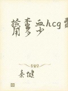 检查血hcg费用多少