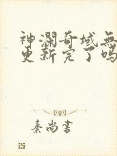 神澜奇域无双珠更新完了吗