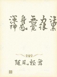 浑身无力没有精神感觉很累吃什么药