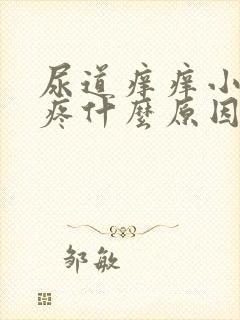 尿道痒痒小便微疼什么原因