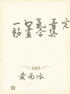 一口气看完沙雕动画合集