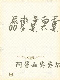 尿微量白蛋白600多是不是很严重