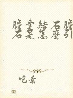 胆囊结石胆管结石是怎么引起的