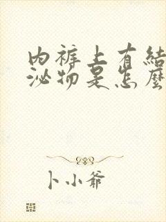 内裤上有结痂分泌物是怎么回事