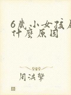 6岁小女孩尿床什么原因