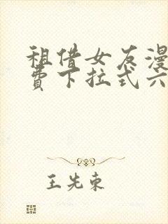 租借女友漫画免费下拉式六漫画