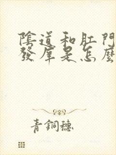 阴道和肛门之间发庠是怎么回事