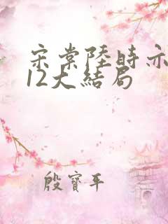 宋棠陆时亦陈喜12大结局