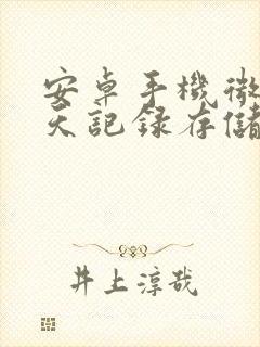 安卓手机微信聊天记录存储位置