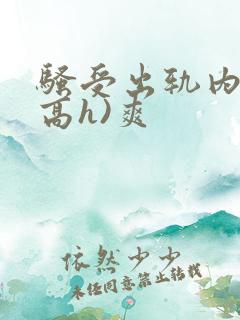 骚受出轨内s(高h)爽