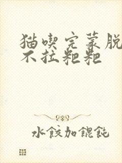 猫吃完蒙脱石散不拉粑粑