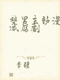 双男主动漫无删减腐剧