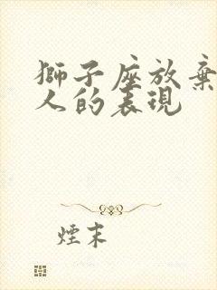 狮子座放弃一个人的表现