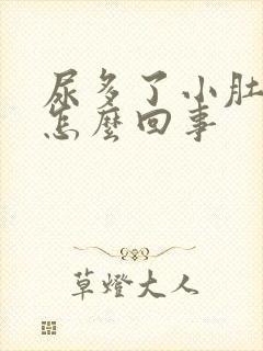 尿多了小肚子疼怎么回事