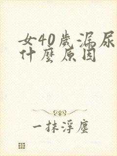 女40岁漏尿是什么原因