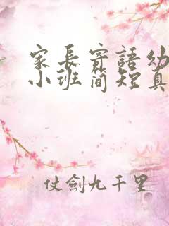 家长寄语幼儿园小班简短真实一点