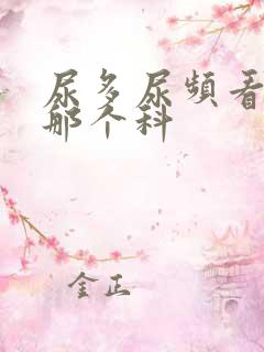 尿多尿频看病挂那个科