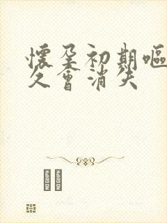 怀孕初期呕吐多久会消失