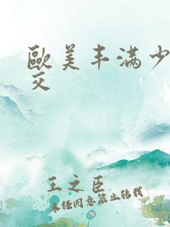 欧美丰满少妇猛交