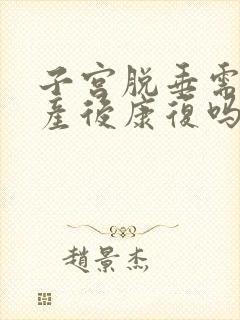 子宫脱垂需要做产后康复吗