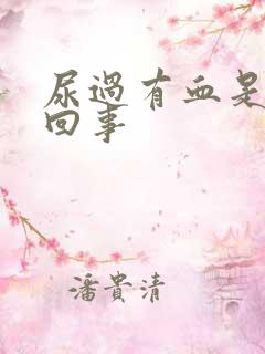 尿过有血是怎么回事