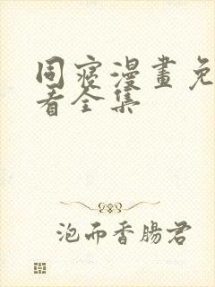 同寝漫画免费观看全集