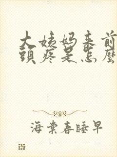 大姨妈来前几天头疼是怎么回事