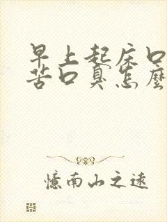 早上起床口干口苦口臭怎么调理