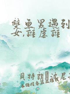 双鱼男遇到摩羯女,谁虐谁