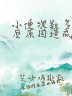 小便次数多是什么原因造成的