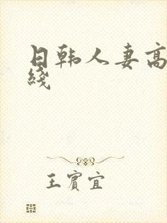 日韩人妻高清在线