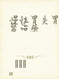 慢性胃炎胃胀中医治疗