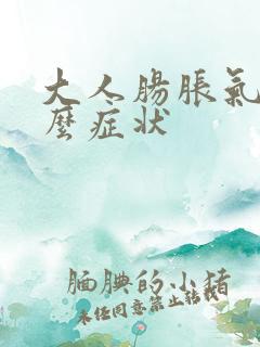 大人肠胀气是什么症状