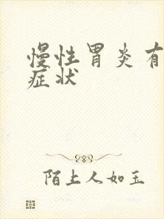 慢性胃炎有哪些症状