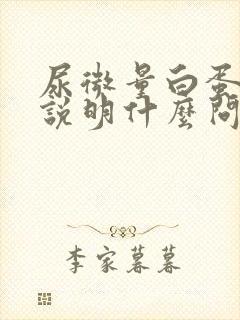 尿微量白蛋白高说明什么问