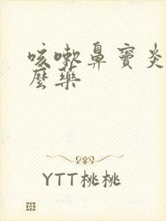 咳嗽鼻窦炎吃什么药