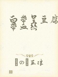 白带呈豆腐渣状带血丝