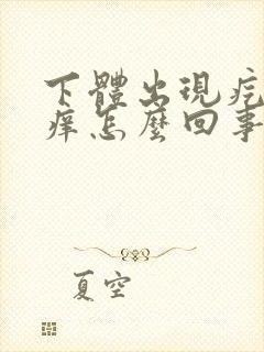 下体出现疙瘩疼痒怎么回事