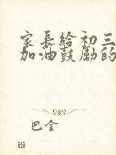 家长给初三孩子加油鼓励的一封信简短