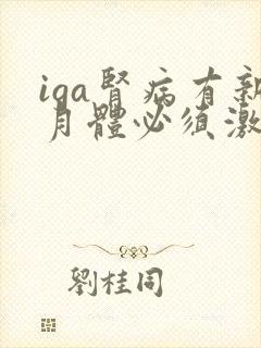 iga肾病有新月体必须激素治疗吗?