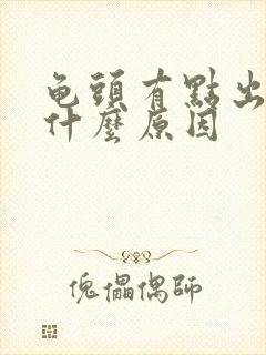 龟头有点出血是什么原因