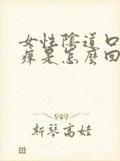 女性阴道口经常痒是怎么回事