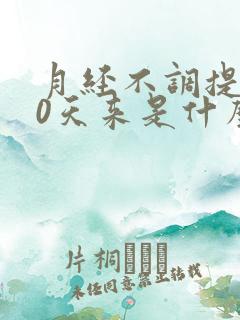 月经不调提前10天来是什么原因