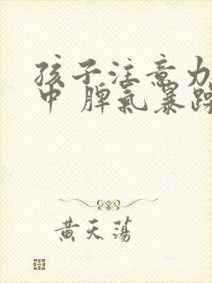 孩子注意力不集中 脾气暴躁易怒