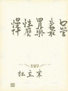 慢性胃炎口臭吃什么药最管用