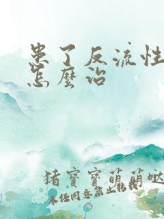 患了反流性胃炎怎么治