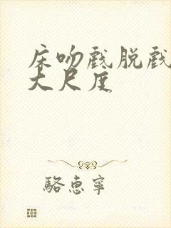 床吻戏脱戏吻胸大尺度